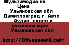 Мультимедиа на KIA RIO › Цена ­ 14 000 - Ульяновская обл., Димитровград г. Авто » Аудио, видео и автонавигация   . Ульяновская обл.